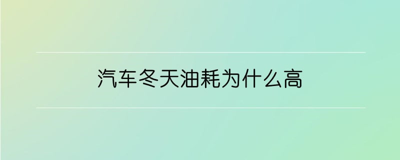 汽车冬天油耗为什么高