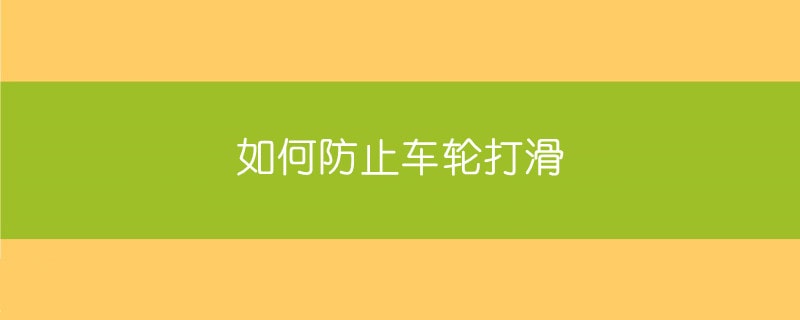 如何防止车轮打滑