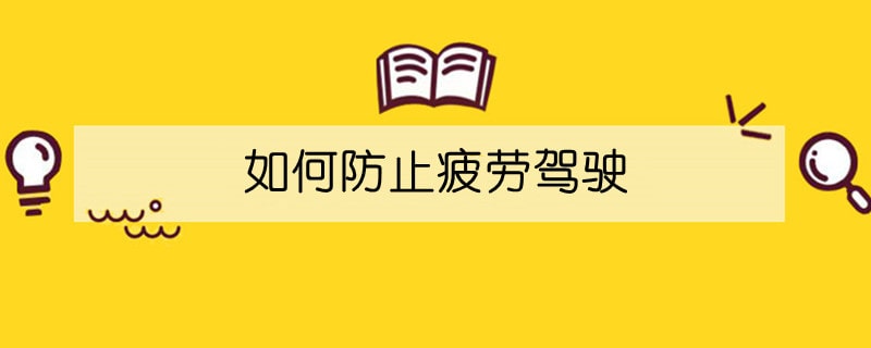 如何防止疲劳驾驶