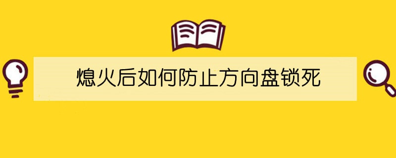 熄火后如何防止方向盘锁死