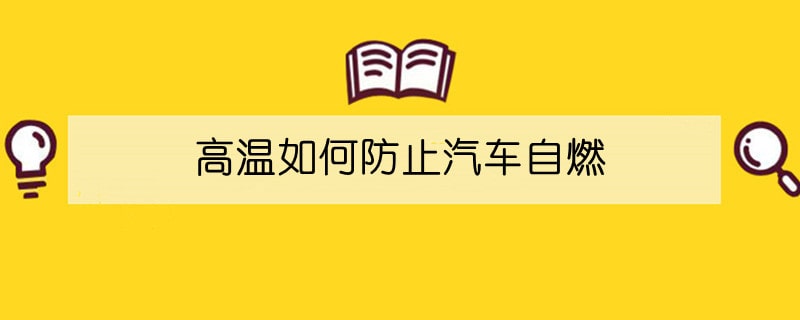 高温如何防止汽车自燃