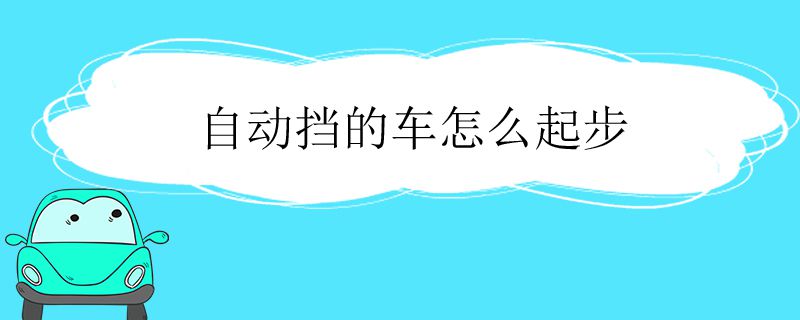 自动挡车起步正确方法