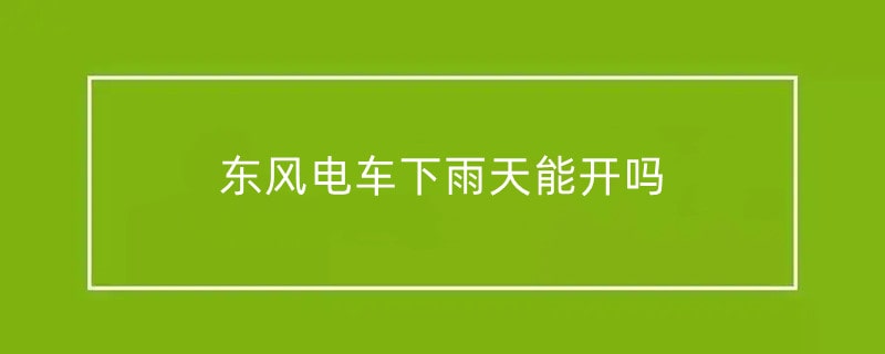 东风电车下雨天能开吗