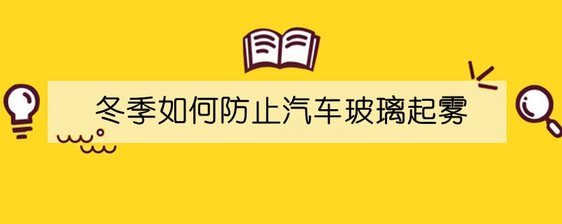 冬季如何防止汽车玻璃起雾