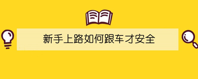 新手上路如何跟车才安全