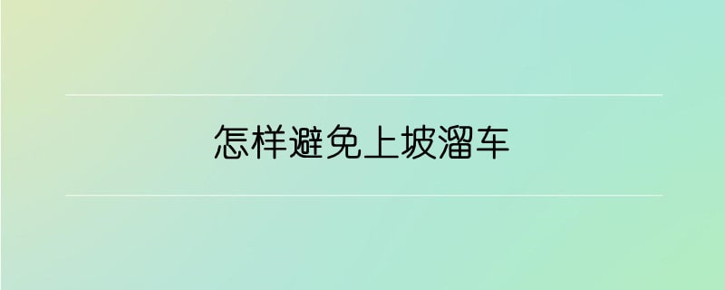 怎样避免上坡溜车