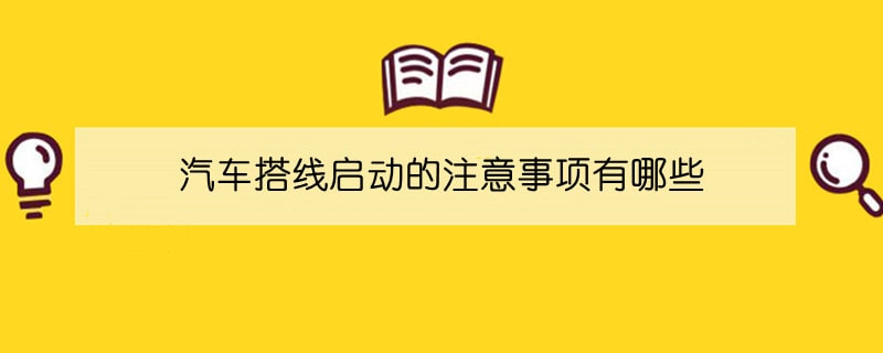 汽车搭线启动的注意事项有哪些