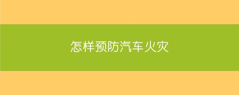 怎样预防汽车火灾