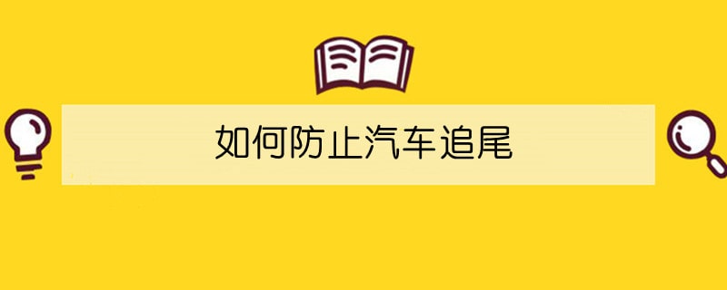 如何防止汽车追尾