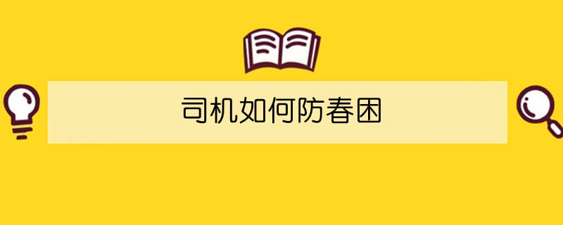 司机如何防春困