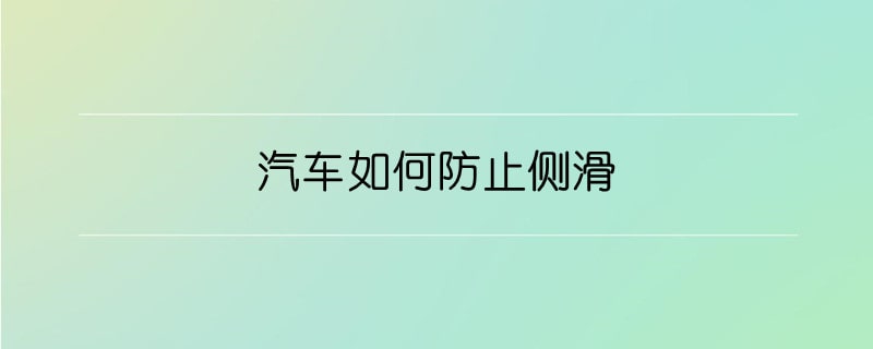 汽车如何防止侧滑