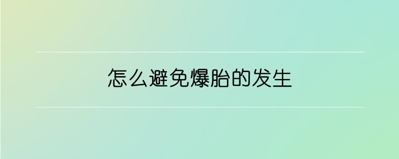 怎么避免爆胎的发生