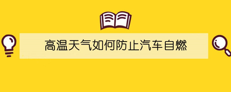 高温天气如何防止汽车自燃