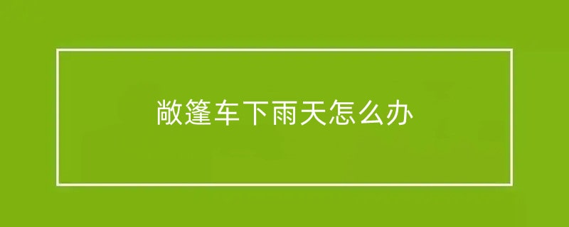 敞篷车下雨天怎么办